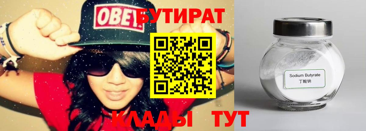 Бутират  Вход с VPN  Сланцы  Бутират BDO 