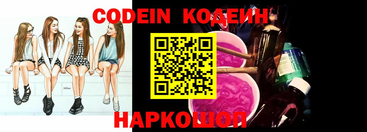 Кодеин напиток Lean (лин)  Кодеиновый сироп Lean Purple Drank  Сланцы  Вход с VPN 